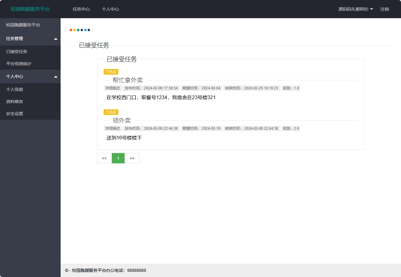 基于SSM框架的在线跑腿服务接单平台 - 查看已接受任务.png界面截图