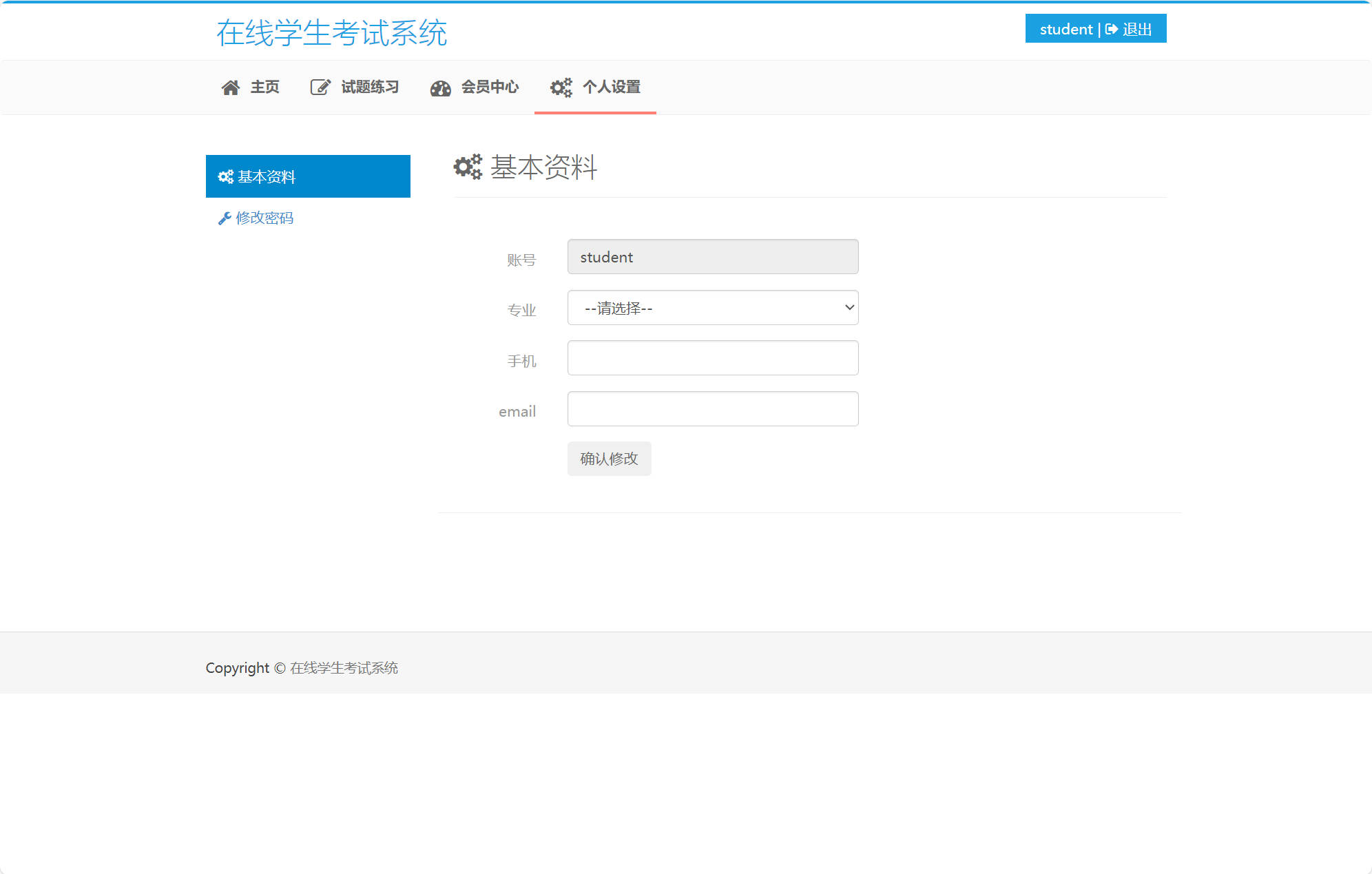 基于SSM框架的在线考试与成绩管理系统 - 修改个人资料.jpg界面截图