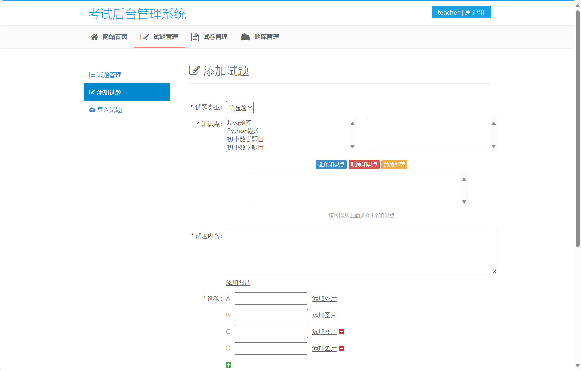 基于SSM框架的在线考试与成绩管理系统 - 添加试题.jpg界面截图