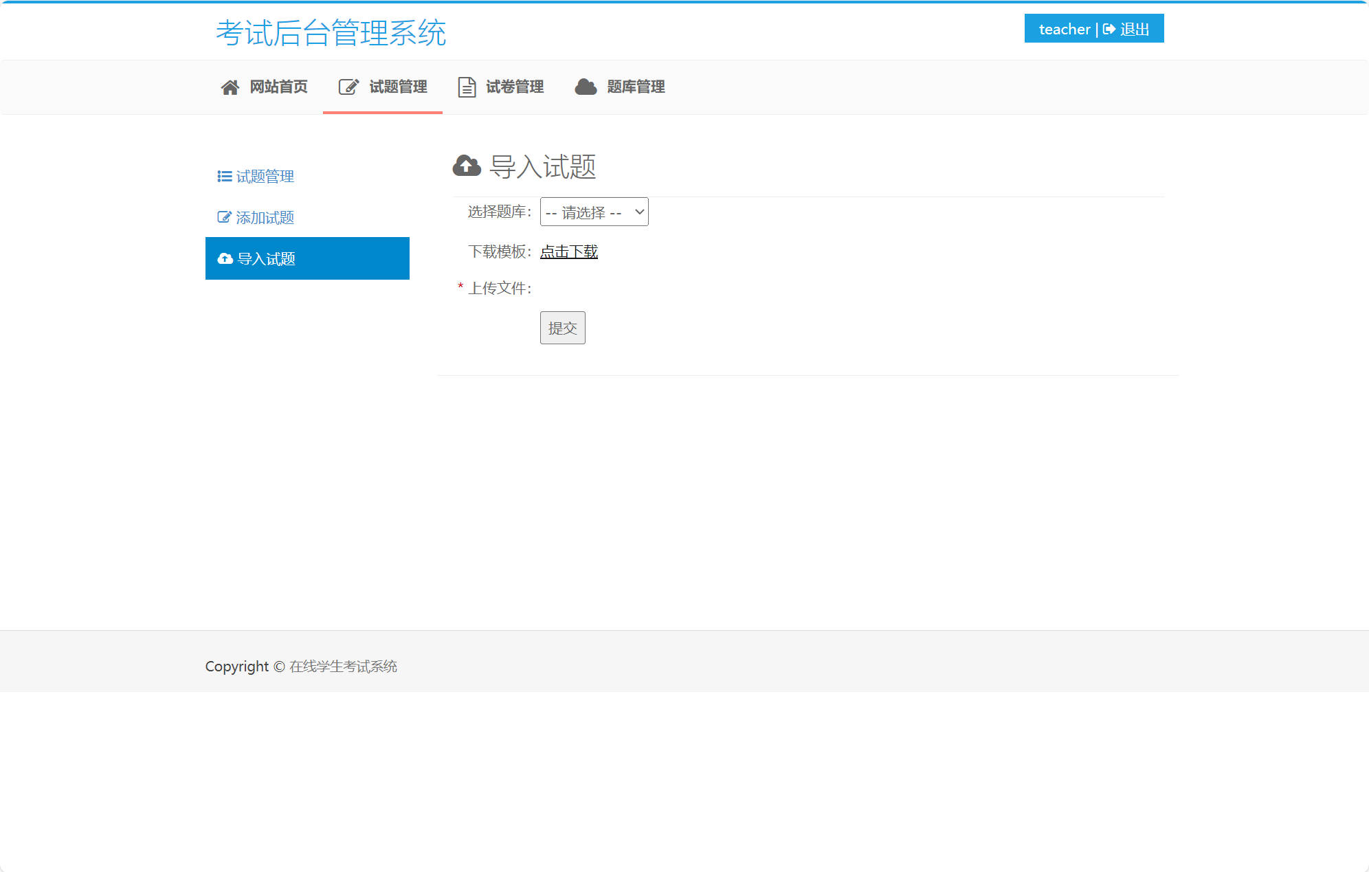 基于SSM框架的在线考试与成绩管理系统 - 导入试题.jpg界面截图