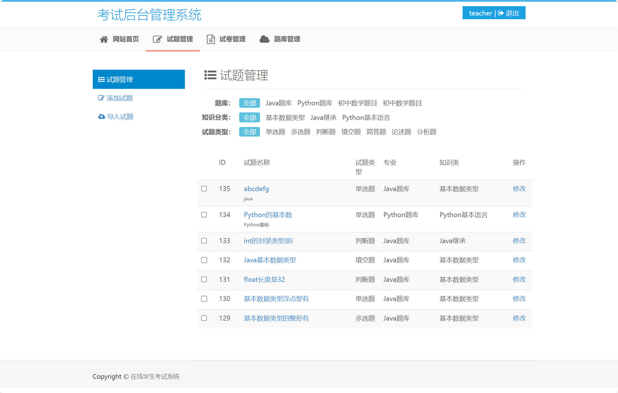 基于SSM框架的在线考试与成绩管理系统 - 试题管理.jpg界面截图