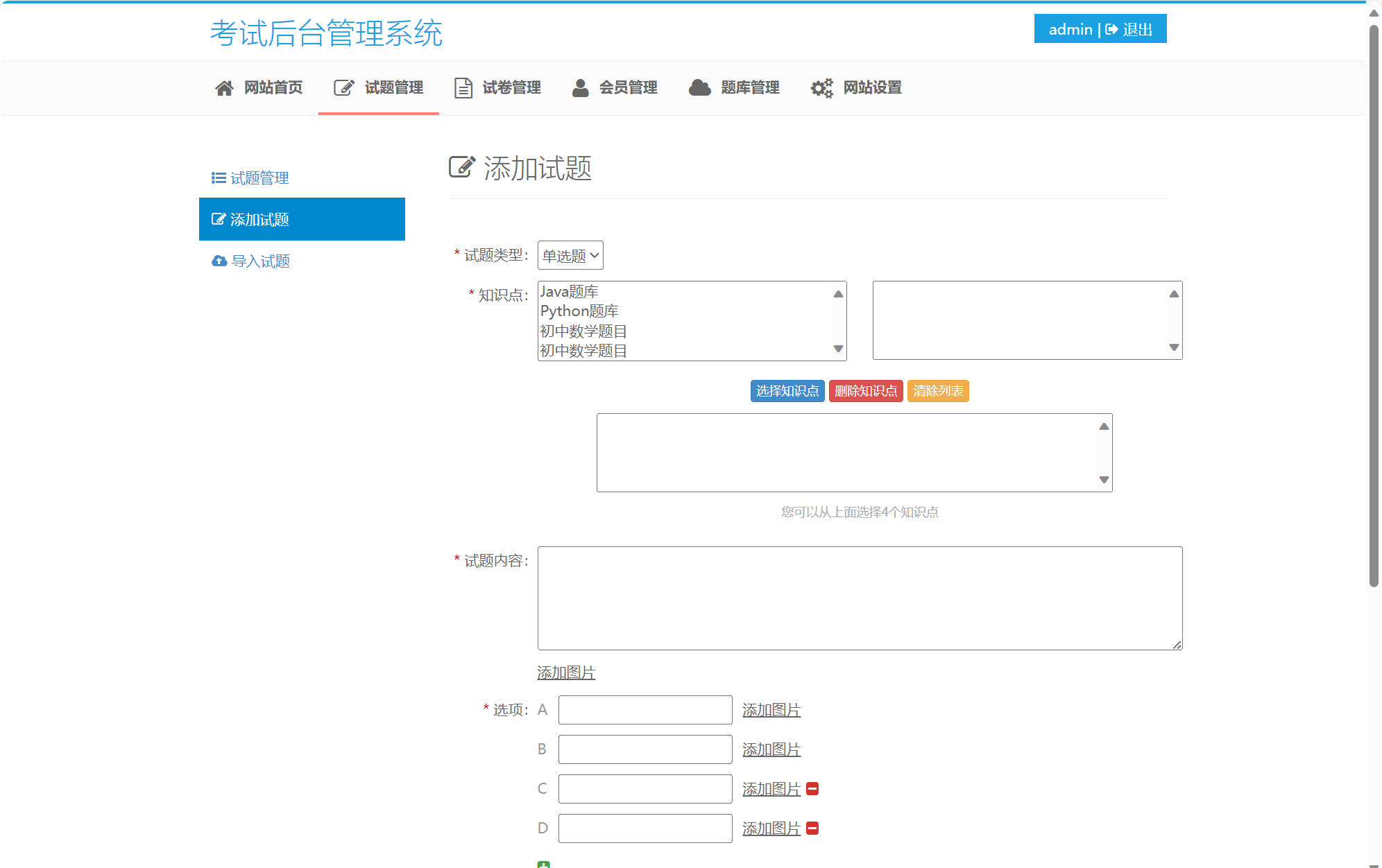 基于SSM框架的在线考试与成绩管理系统 - 添加试题.jpg界面截图