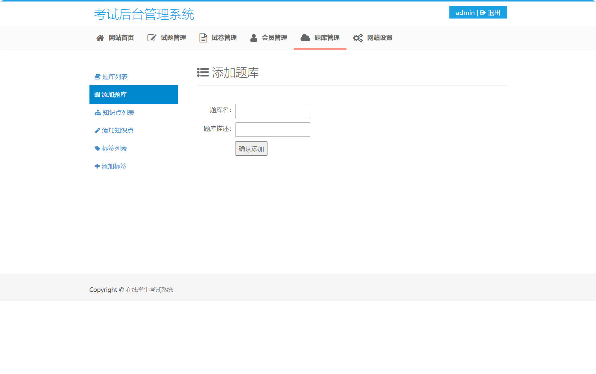 基于SSM框架的在线考试与成绩管理系统 - 添加题库.jpg界面截图