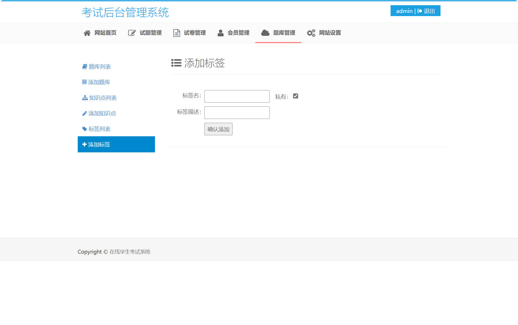 基于SSM框架的在线考试与成绩管理系统 - 添加标签.jpg界面截图