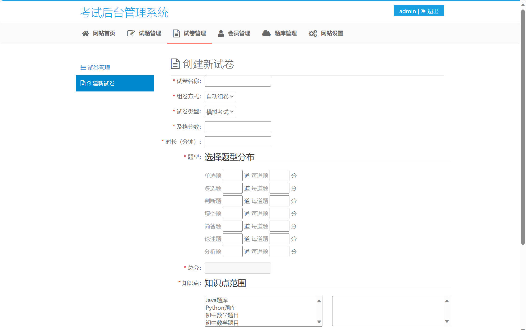 基于SSM框架的在线考试与成绩管理系统 - 创建试卷.jpg界面截图