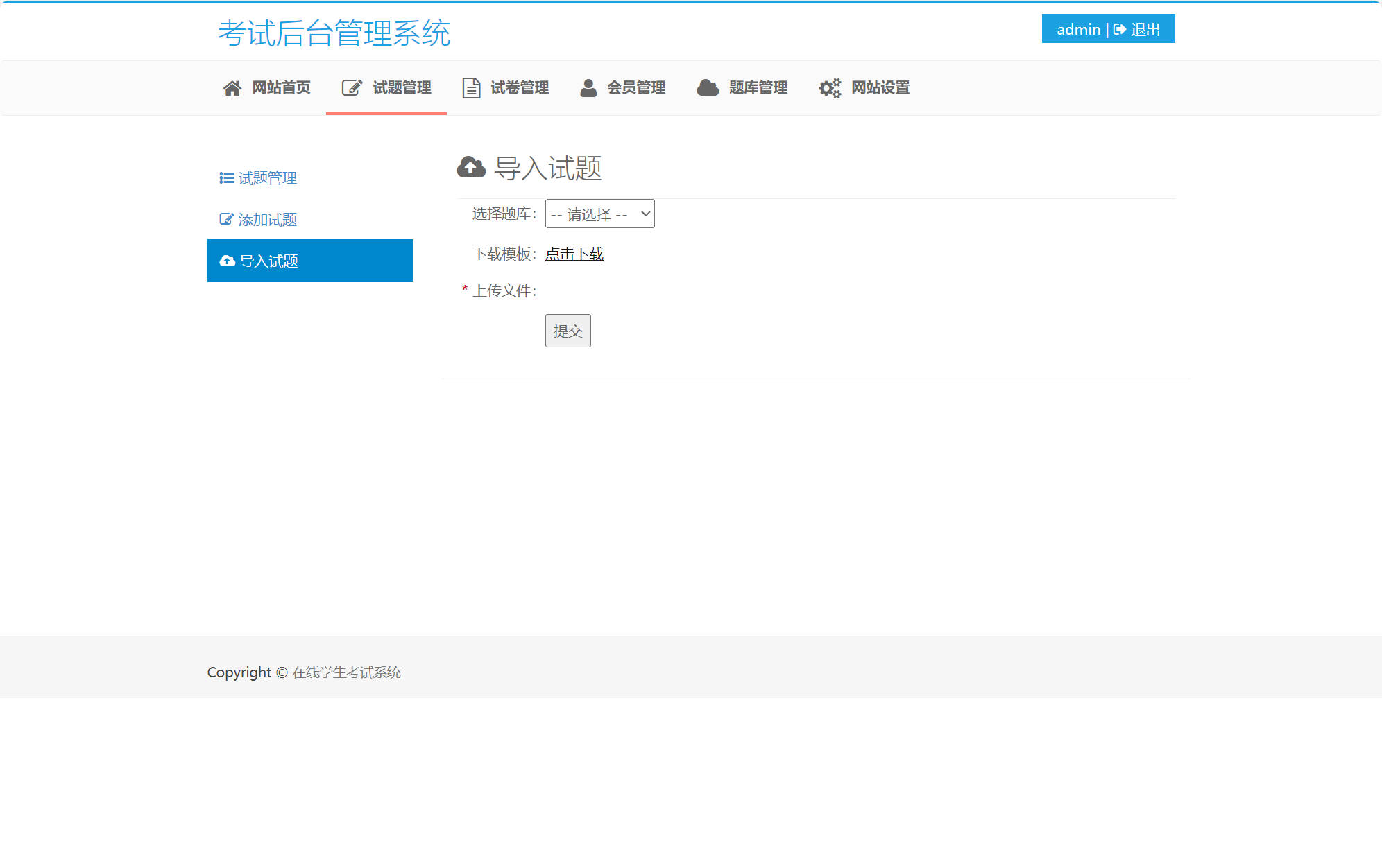 基于SSM框架的在线考试与成绩管理系统 - 导入试题.jpg界面截图