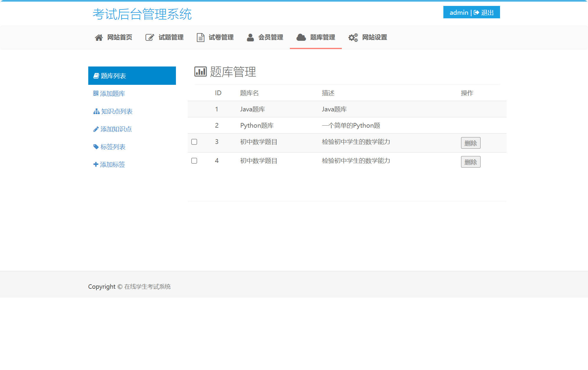 基于SSM框架的在线考试与成绩管理系统 - 题库管理.jpg界面截图