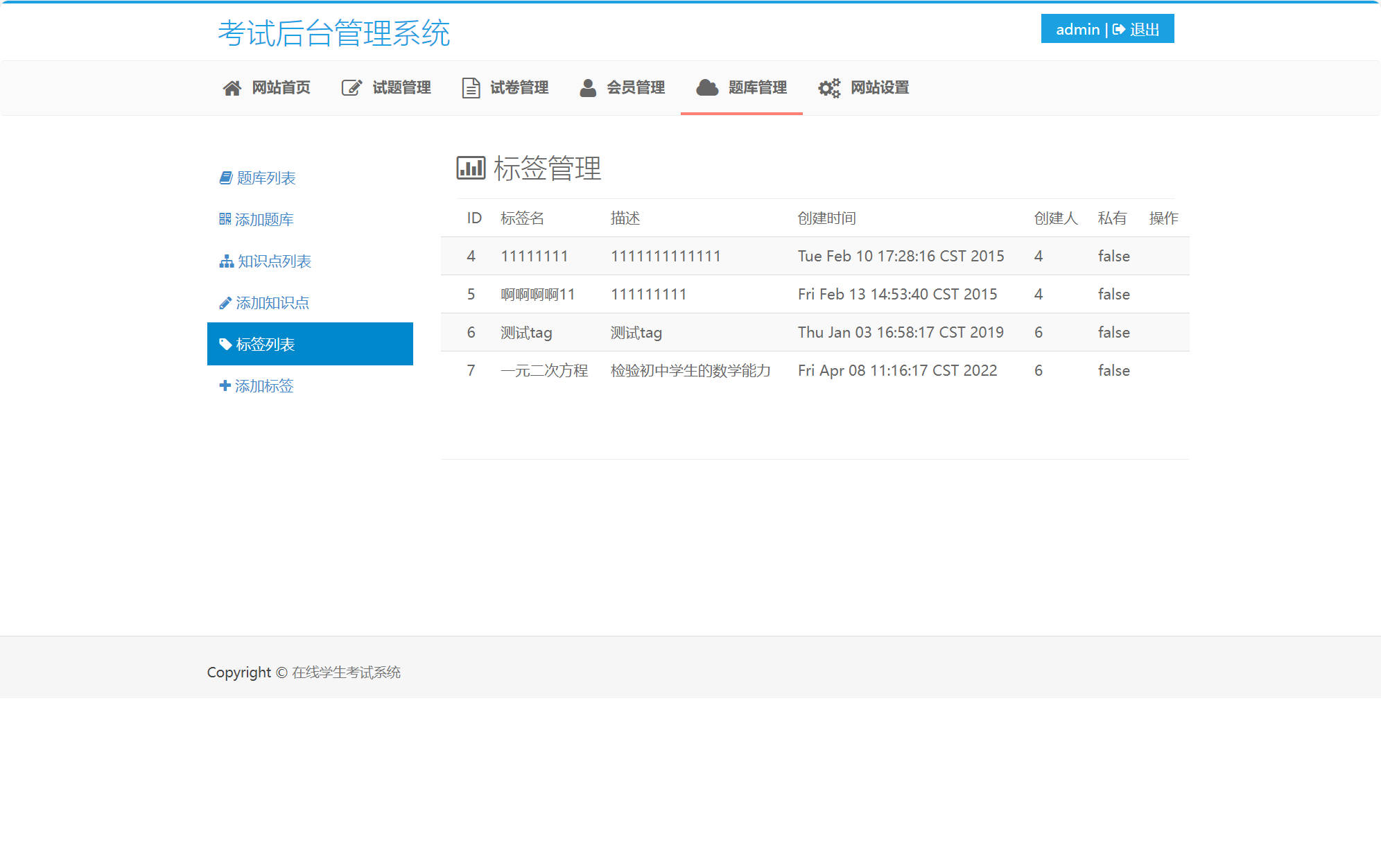 基于SSM框架的在线考试与成绩管理系统 - 标签管理.jpg界面截图