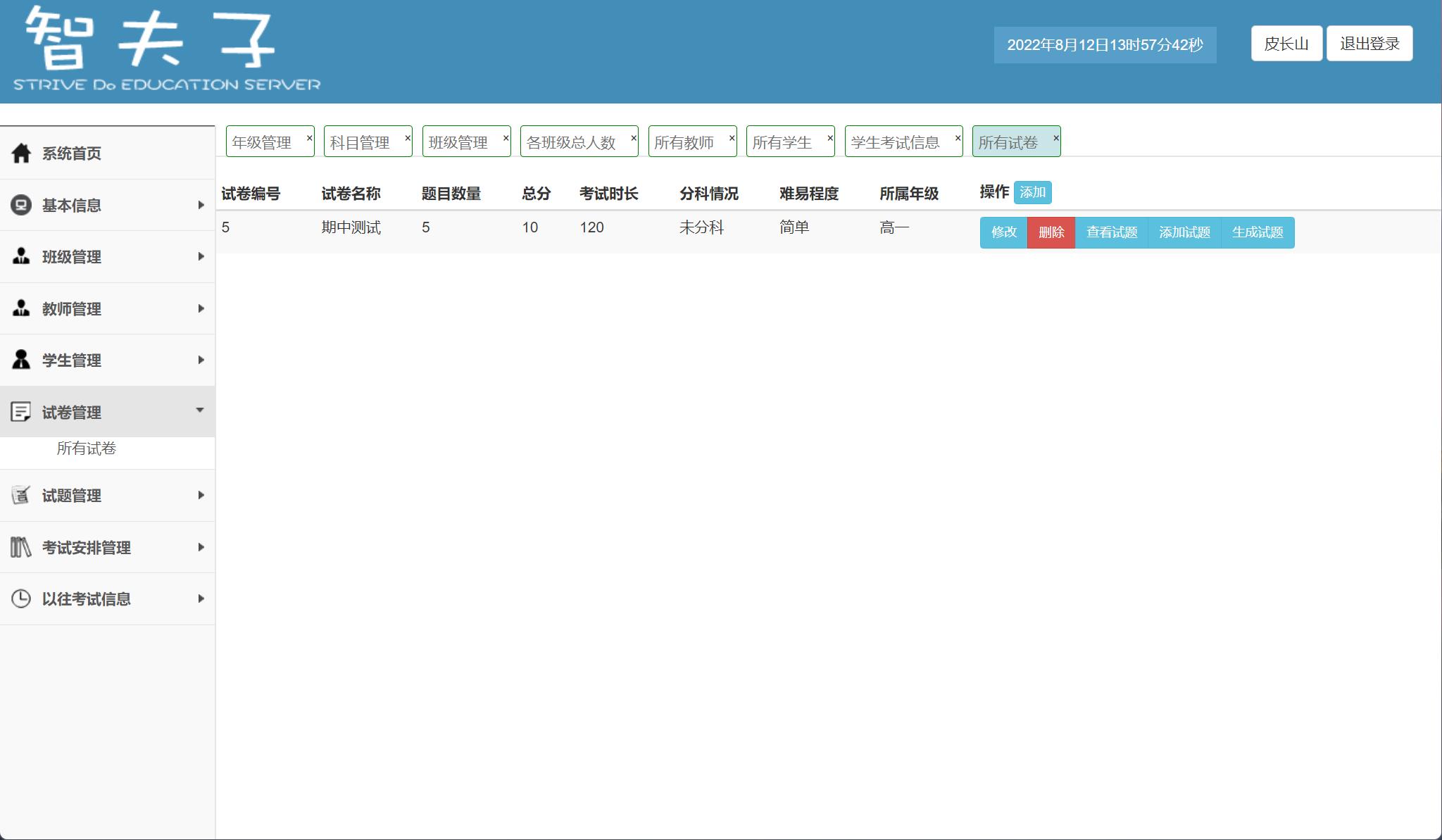 基于SSM框架的在线考试平台设计与实现 - 试卷管理.jpg界面截图