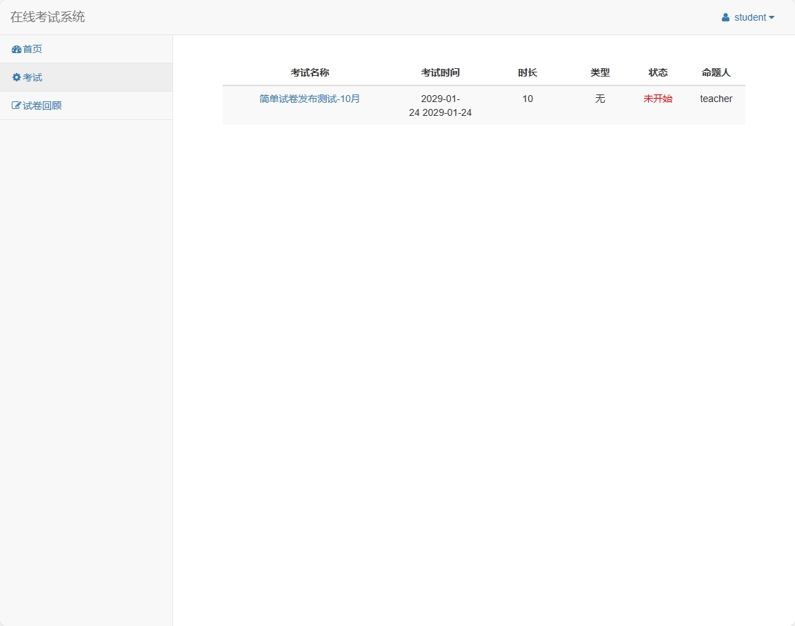基于SSM框架的在线考试与题库管理平台 - 查看考试信息.png界面截图