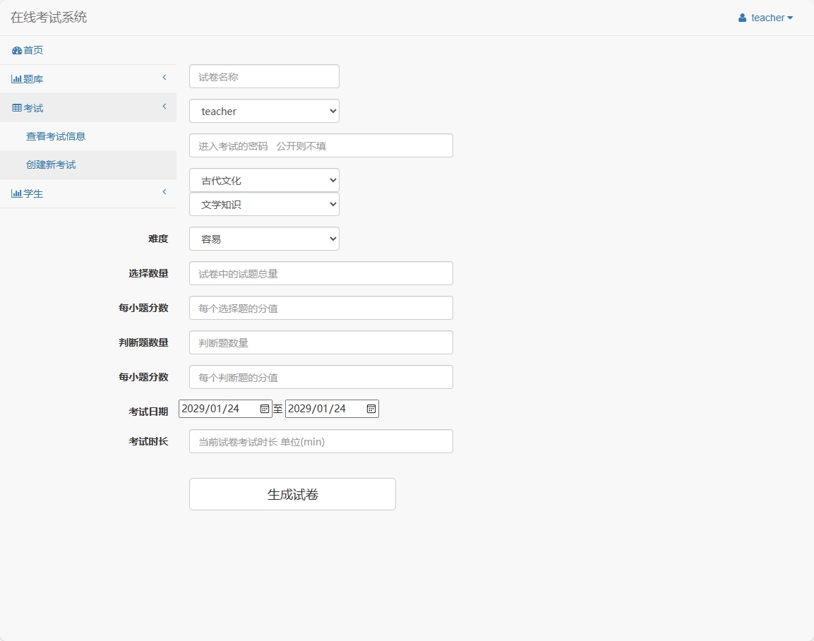 基于SSM框架的在线考试与题库管理平台 - 创建考试信息.png界面截图