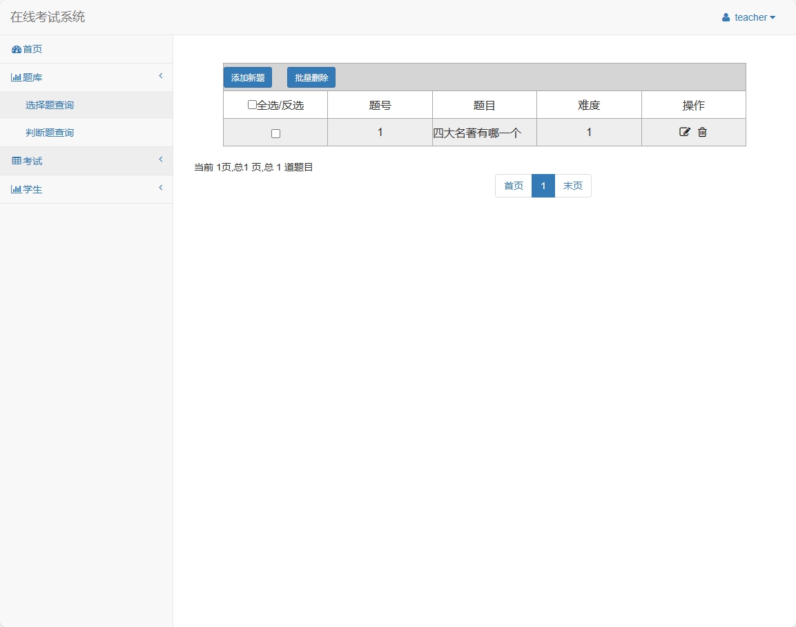 基于SSM框架的在线考试与题库管理平台 - 选择题管理&添加.png界面截图