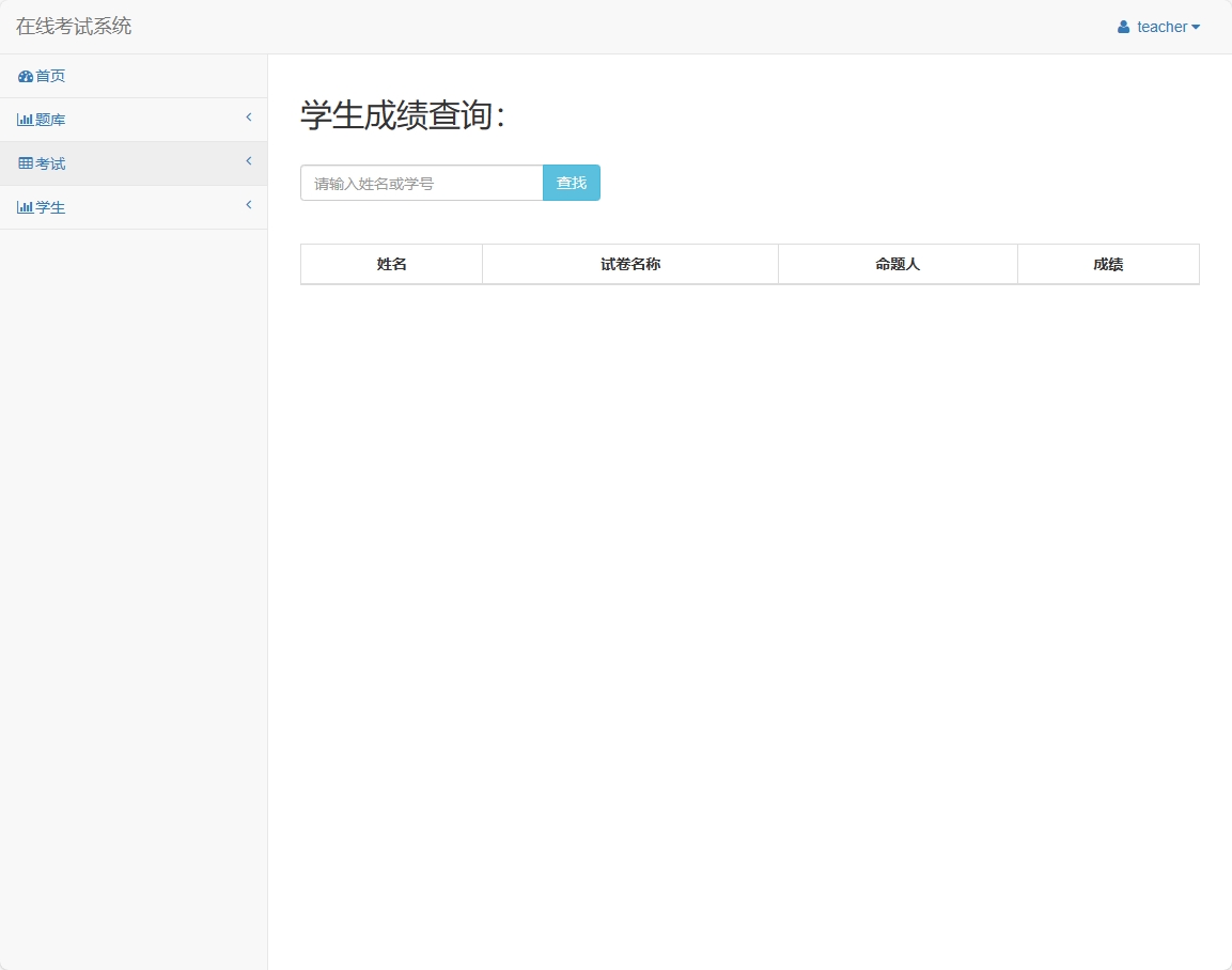 基于SSM框架的在线考试与题库管理平台 - 学生成绩查询.png界面截图