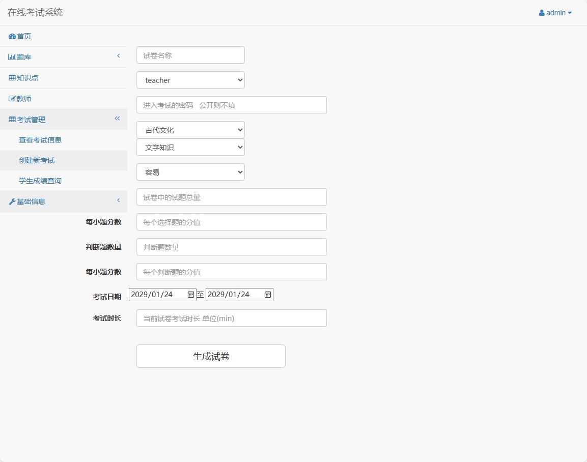 基于SSM框架的在线考试与题库管理平台 - 创建新考试.png界面截图