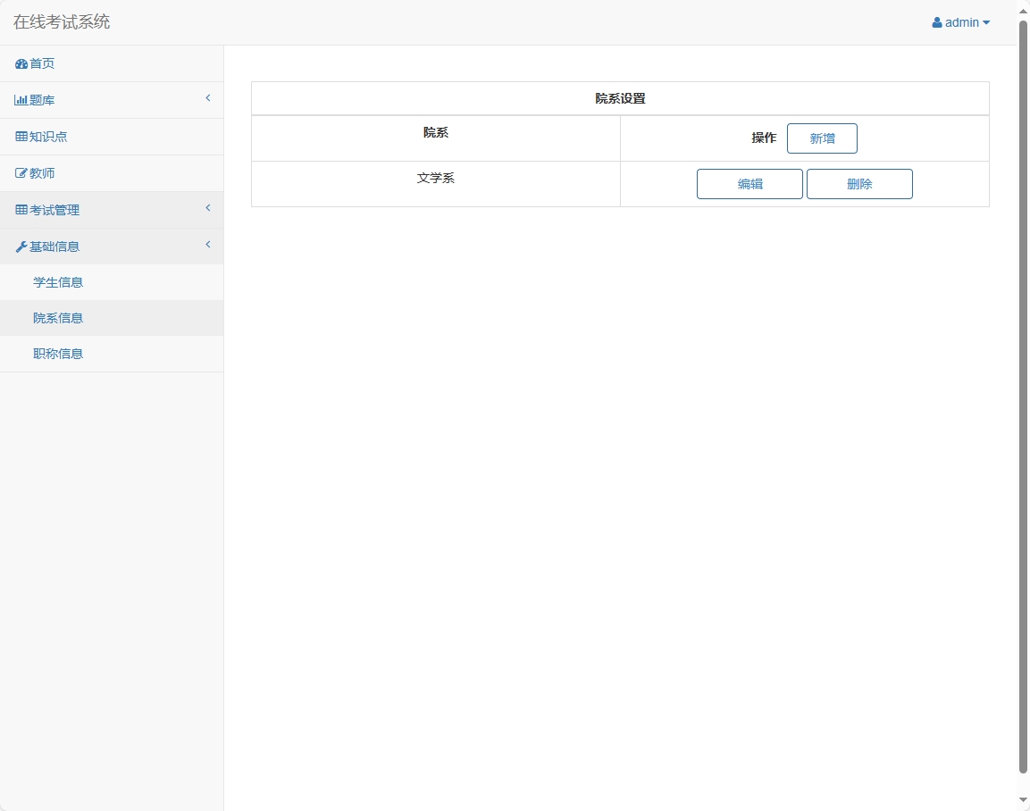 基于SSM框架的在线考试与题库管理平台 - 院系信息管理&添加.png界面截图