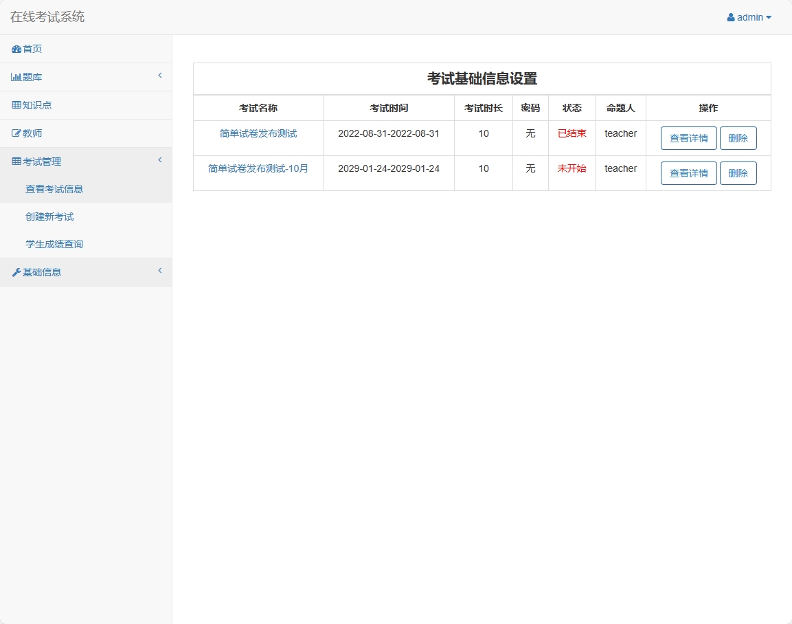 基于SSM框架的在线考试与题库管理平台 - 查看考试信息.png界面截图