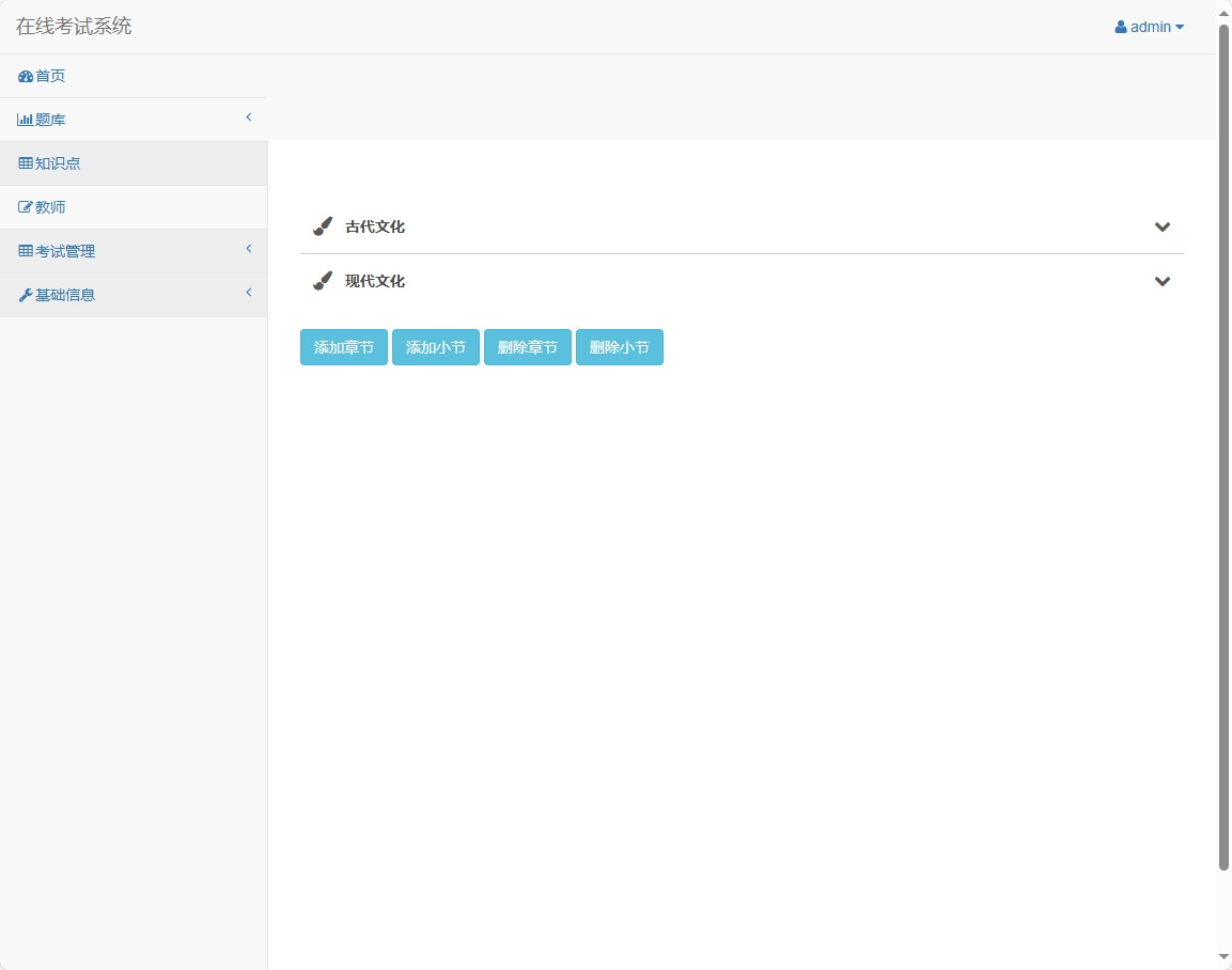 基于SSM框架的在线考试与题库管理平台 - 知识点管理&添加.png界面截图