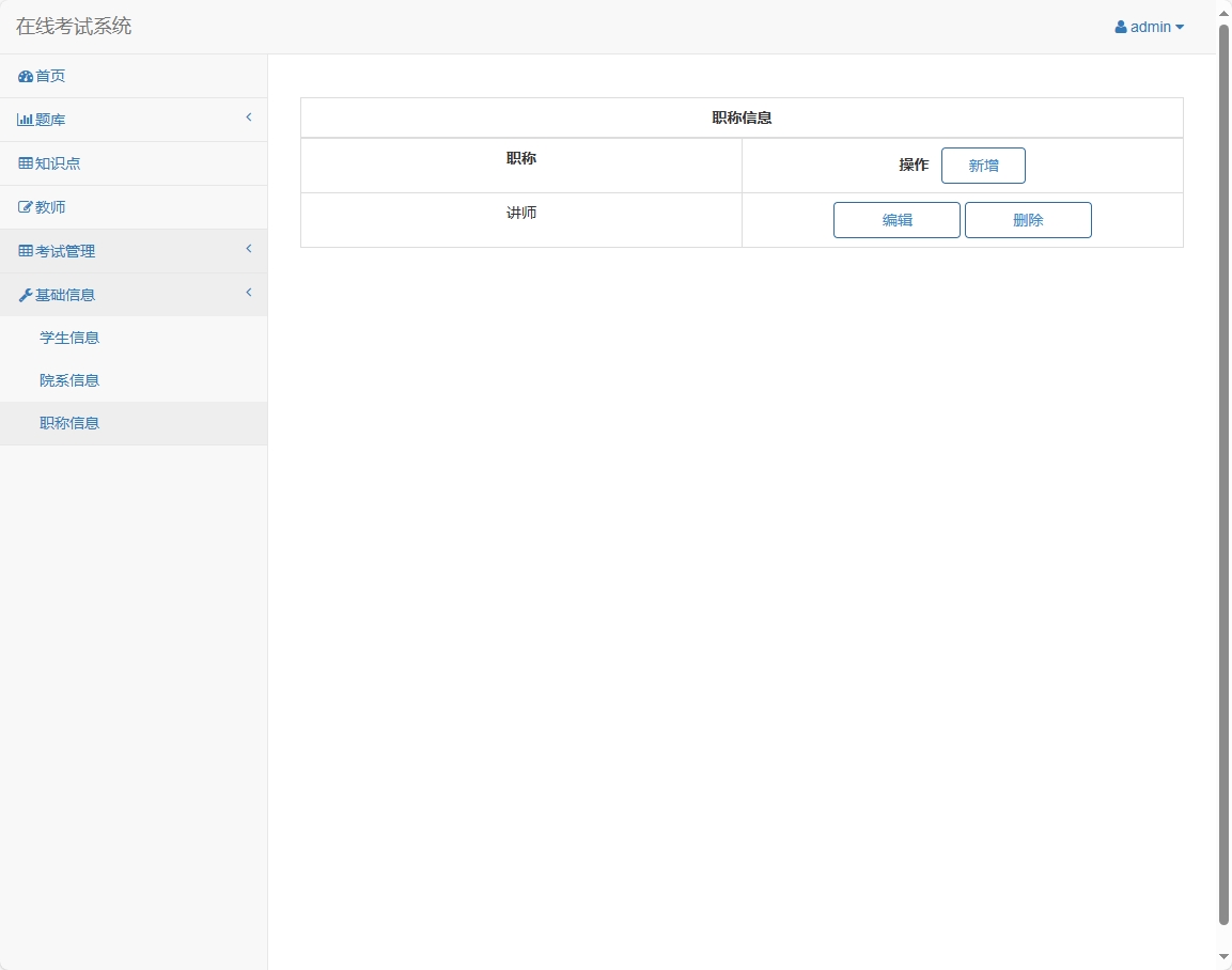 基于SSM框架的在线考试与题库管理平台 - 职称信息管理%添加.png界面截图