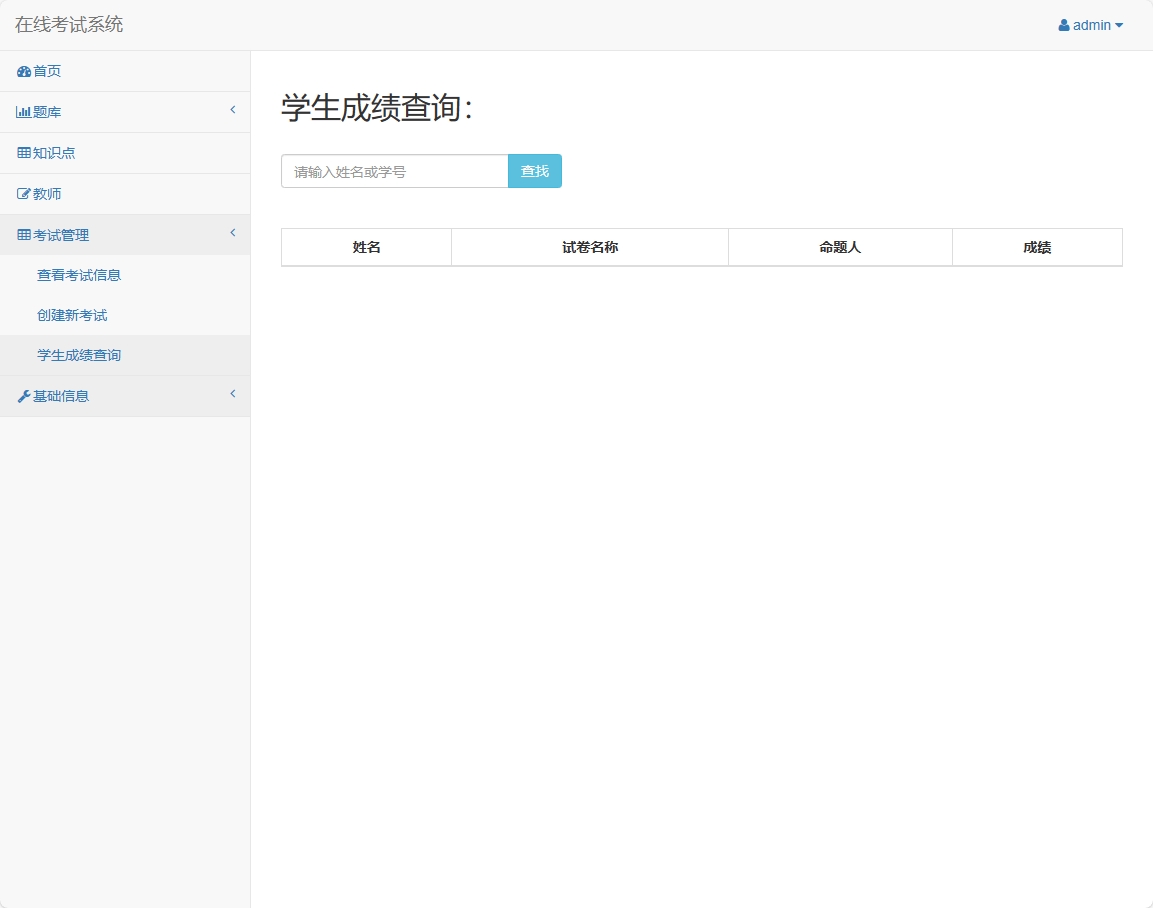 基于SSM框架的在线考试与题库管理平台 - 学生成绩查询.png界面截图