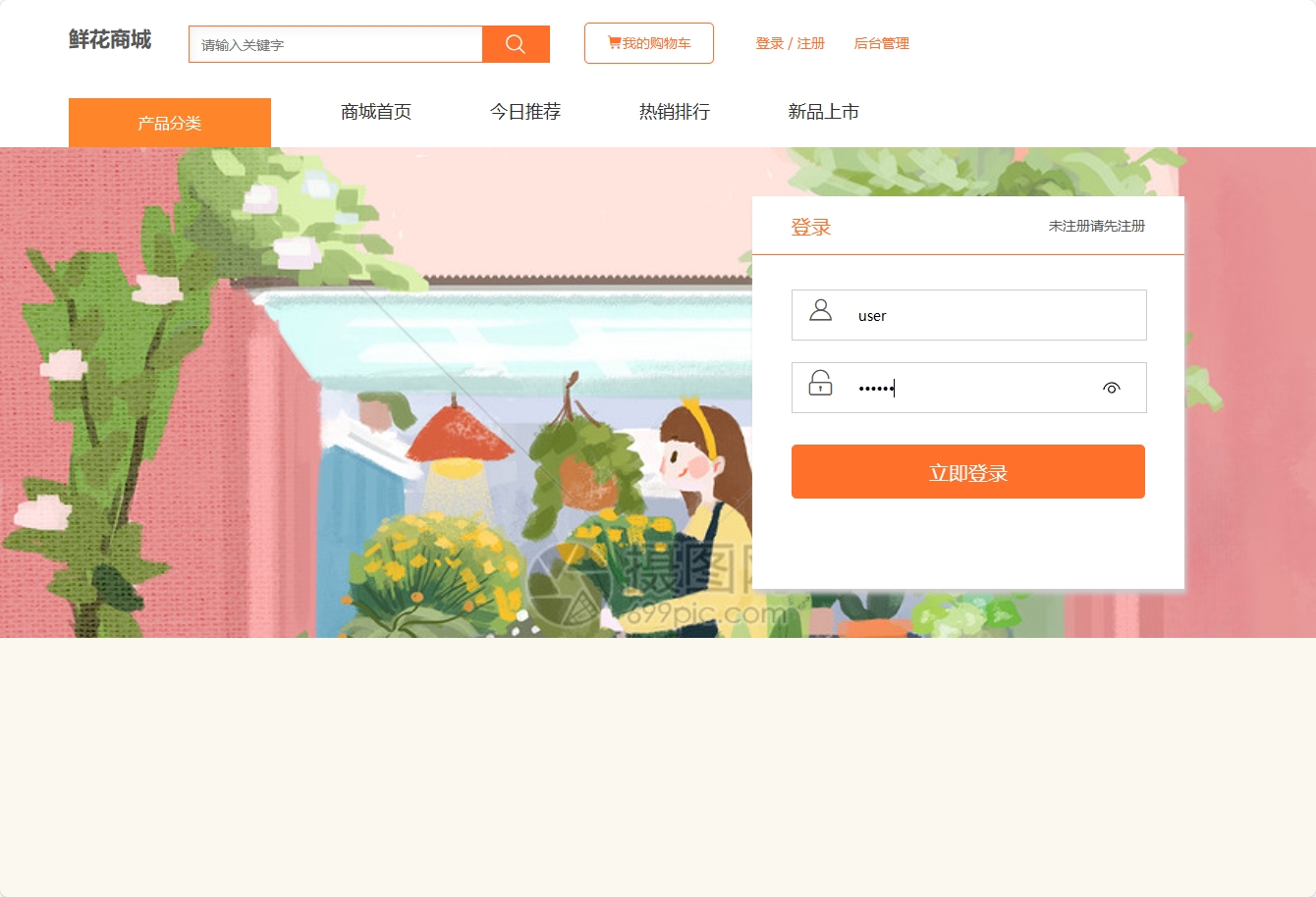 基于SSM框架的在线鲜花商城系统 - 买家登录.png界面截图