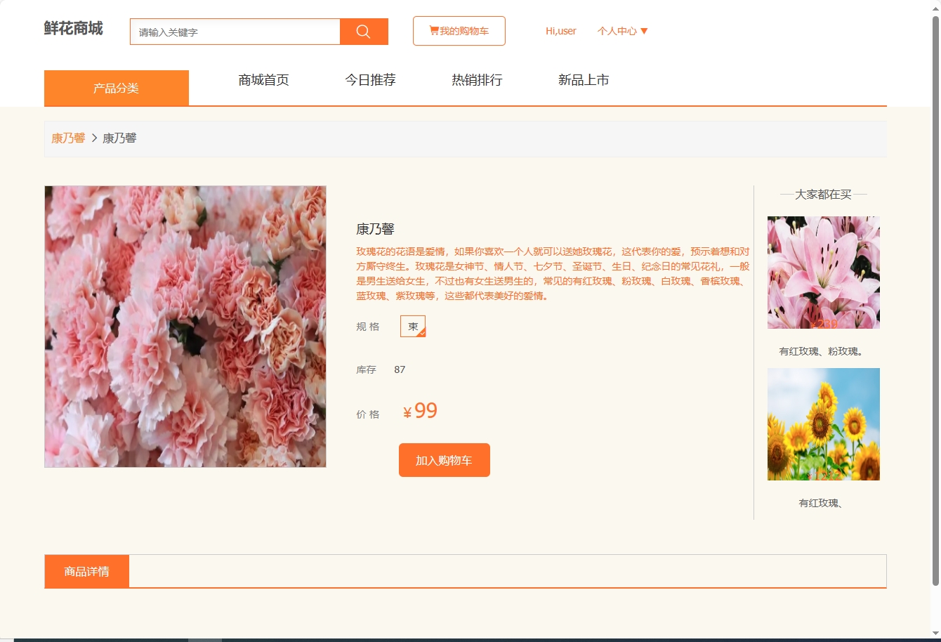 基于SSM框架的在线鲜花商城系统 - 查看鲜花详情.png界面截图