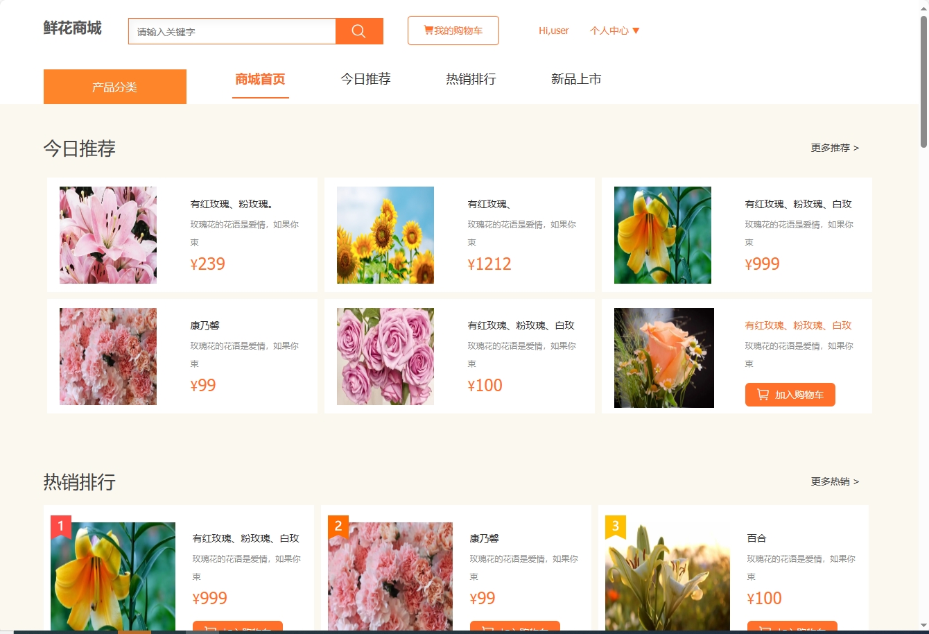 基于SSM框架的在线鲜花商城系统 - 查看商城首页.png界面截图