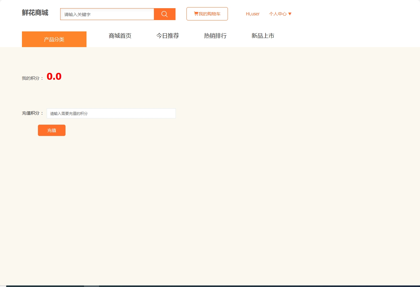 基于SSM框架的在线鲜花商城系统 - 查看我的积分&充值.png界面截图