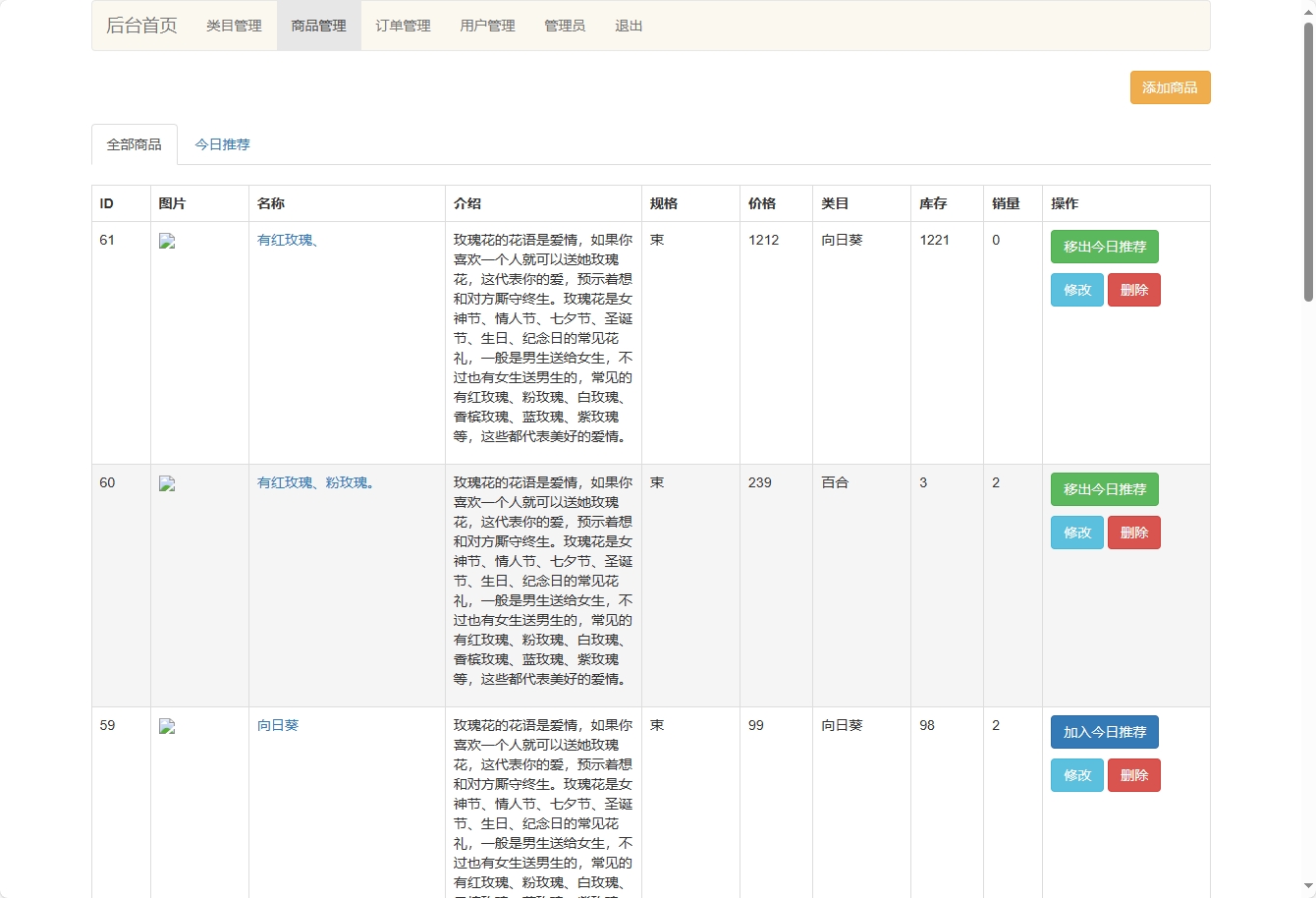 基于SSM框架的在线鲜花商城系统 - 商品管理&添加.png界面截图