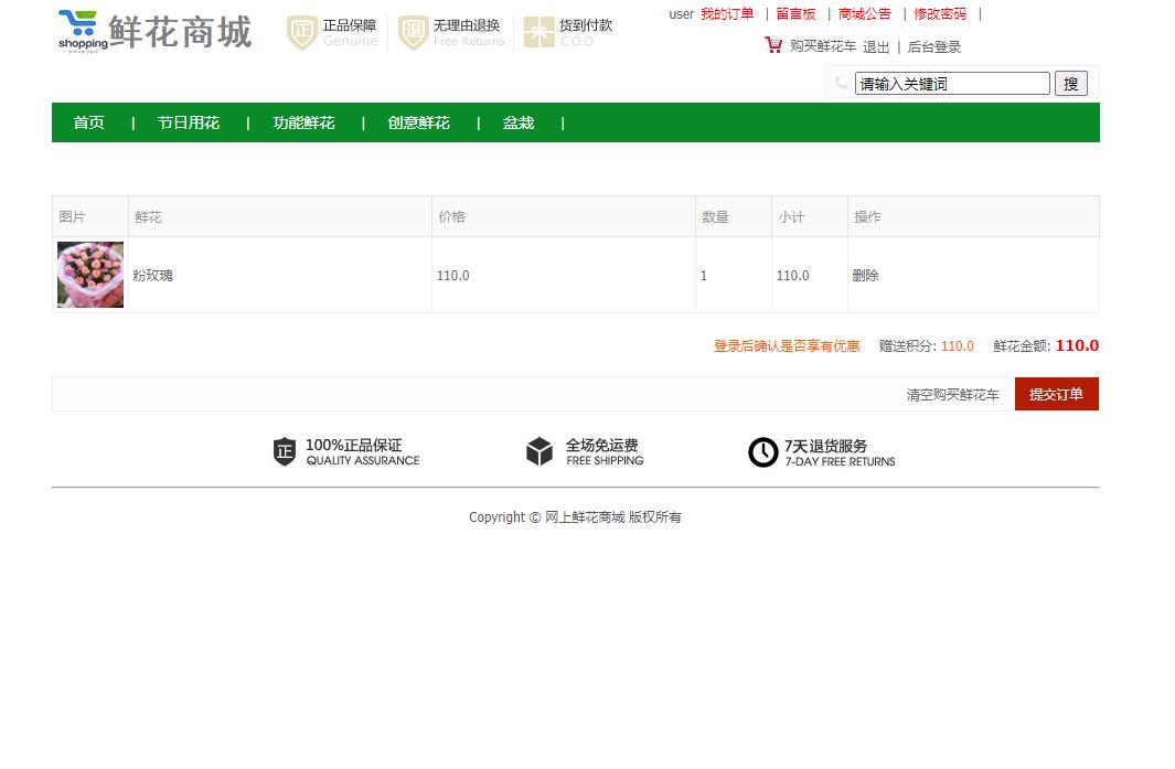 基于SSM框架的在线鲜花商城系统 - 缩略图 3