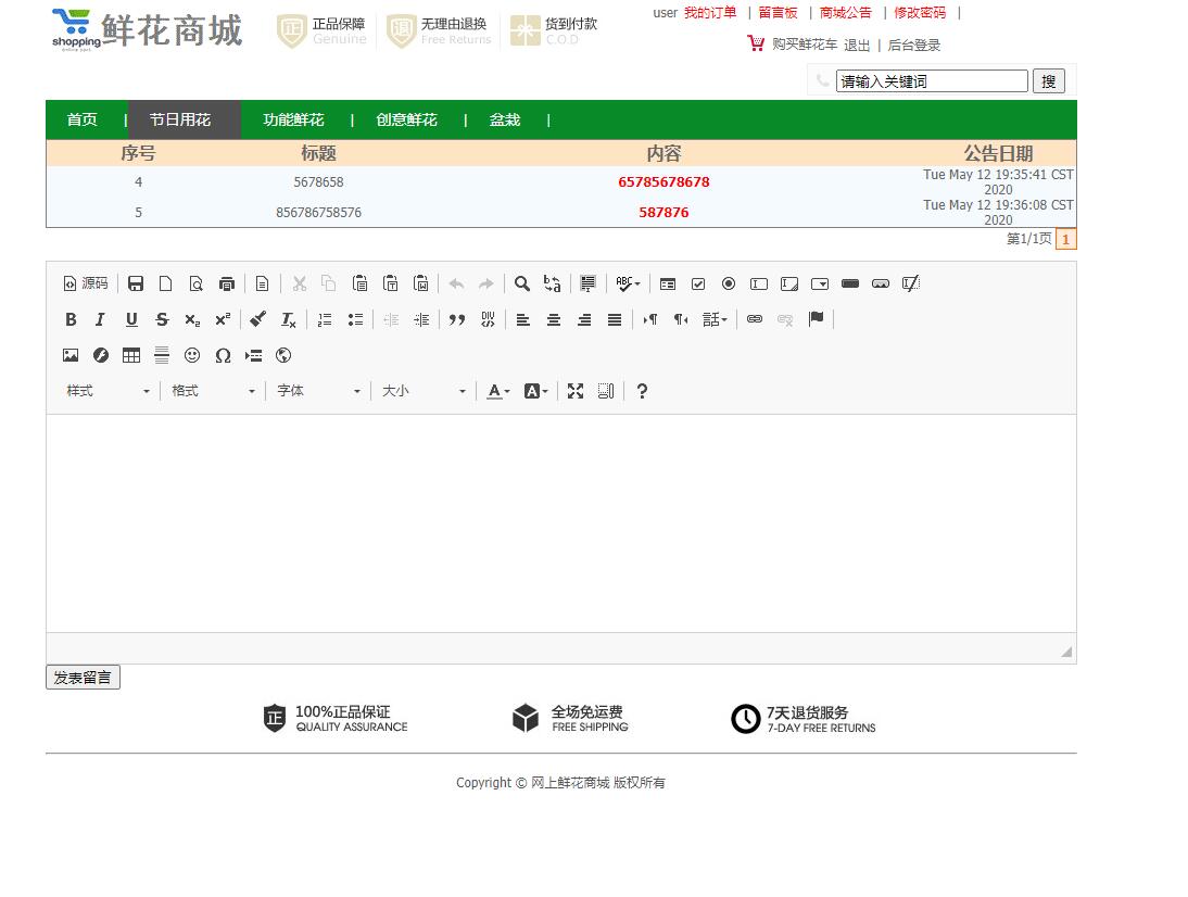 基于SSM框架的在线鲜花商城系统 - 商城公告.jpg界面截图