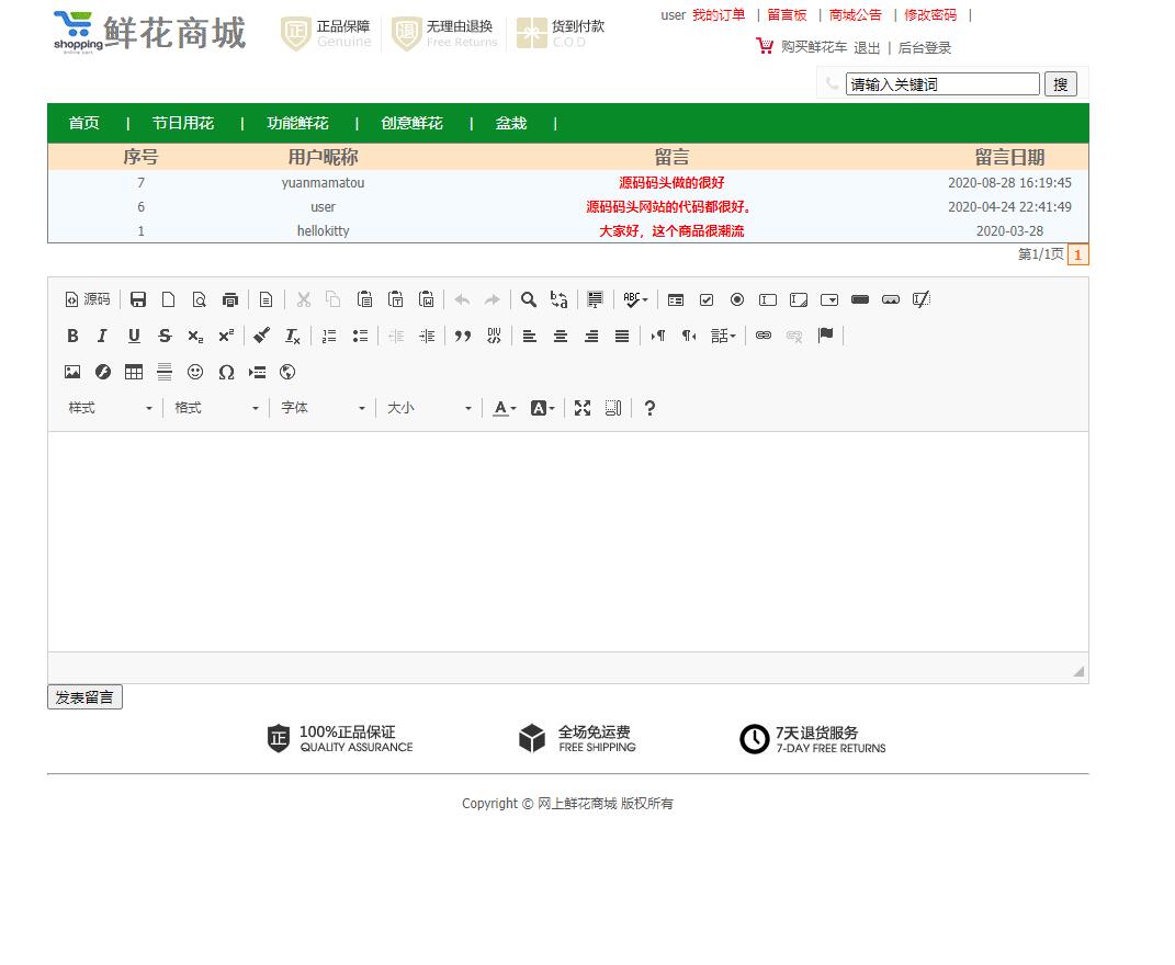 基于SSM框架的在线鲜花商城系统 - 商城留言板.jpg界面截图