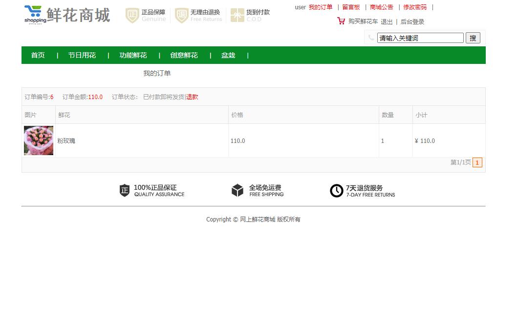 基于SSM框架的在线鲜花商城系统 - 查看我的订单.jpg界面截图