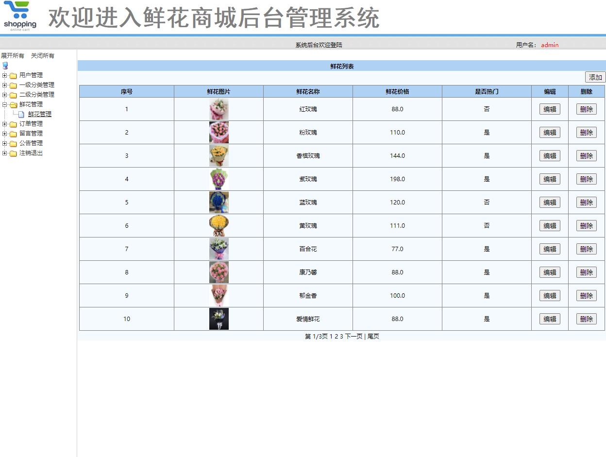 基于SSM框架的在线鲜花商城系统 - 鲜花管理.jpg界面截图