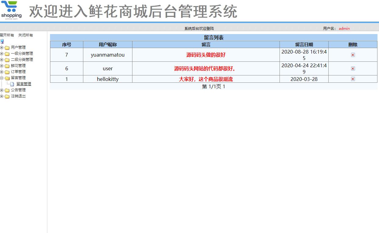 基于SSM框架的在线鲜花商城系统 - 留言管理.jpg界面截图