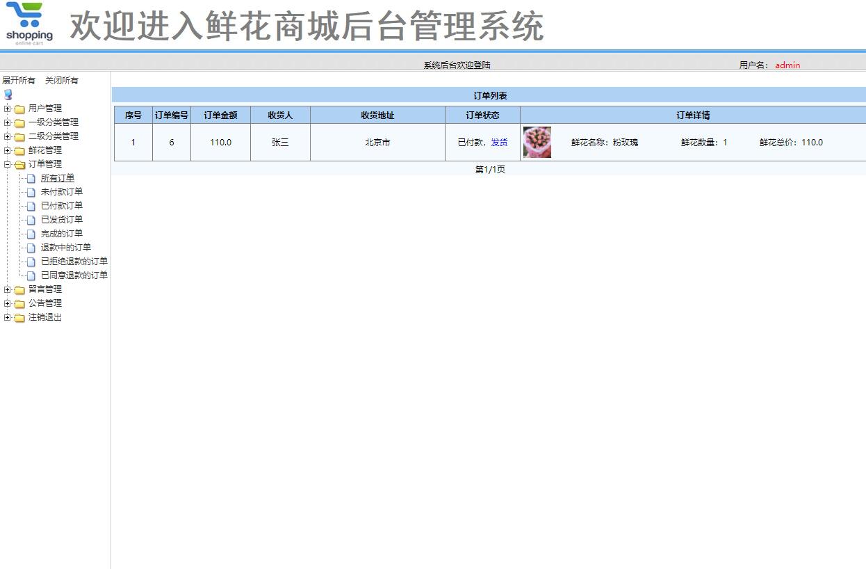 基于SSM框架的在线鲜花商城系统 - 订单管理并发货.jpg界面截图
