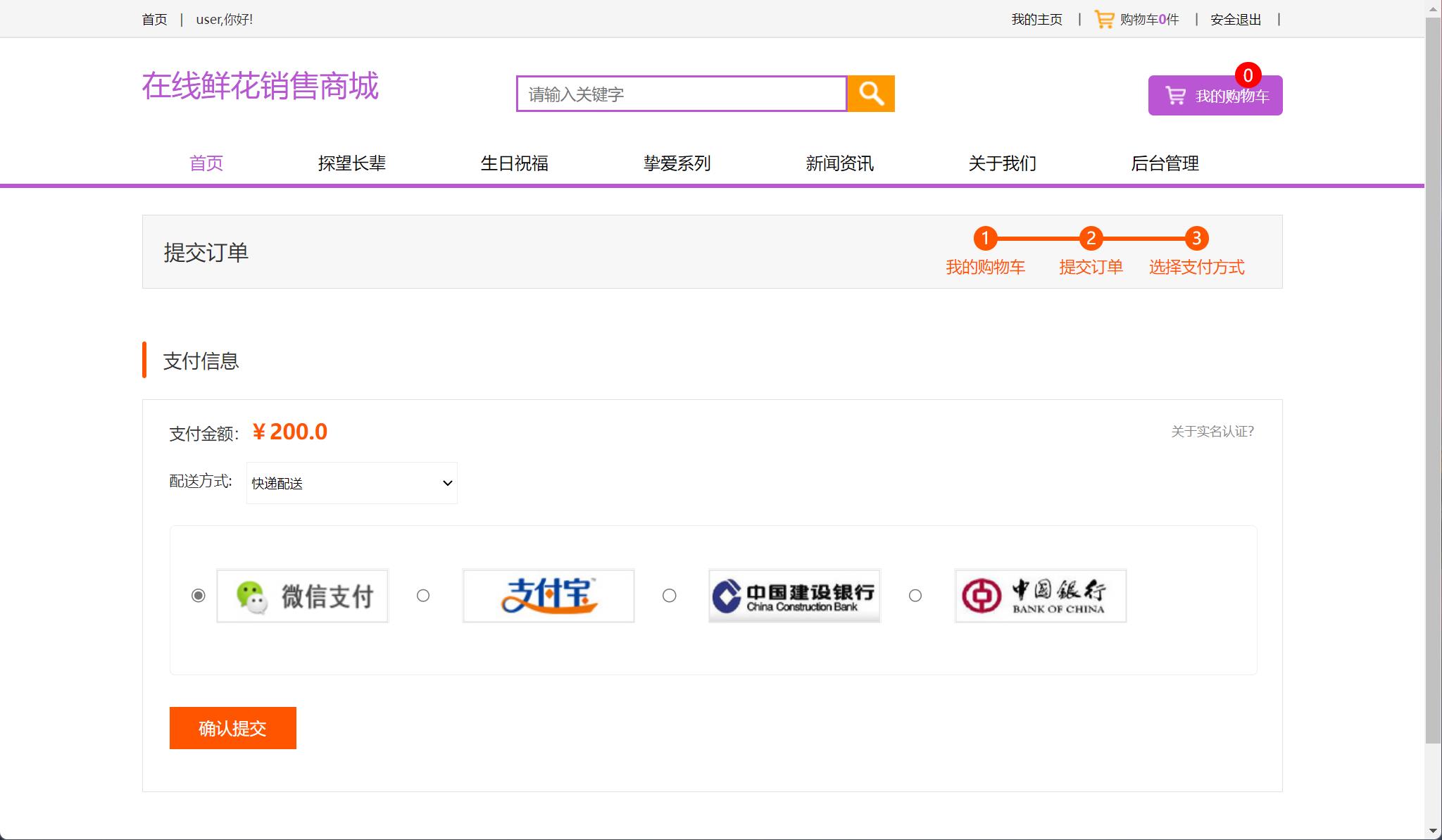 基于SSM框架的在线鲜花销售平台 - 确认支付.jpg界面截图