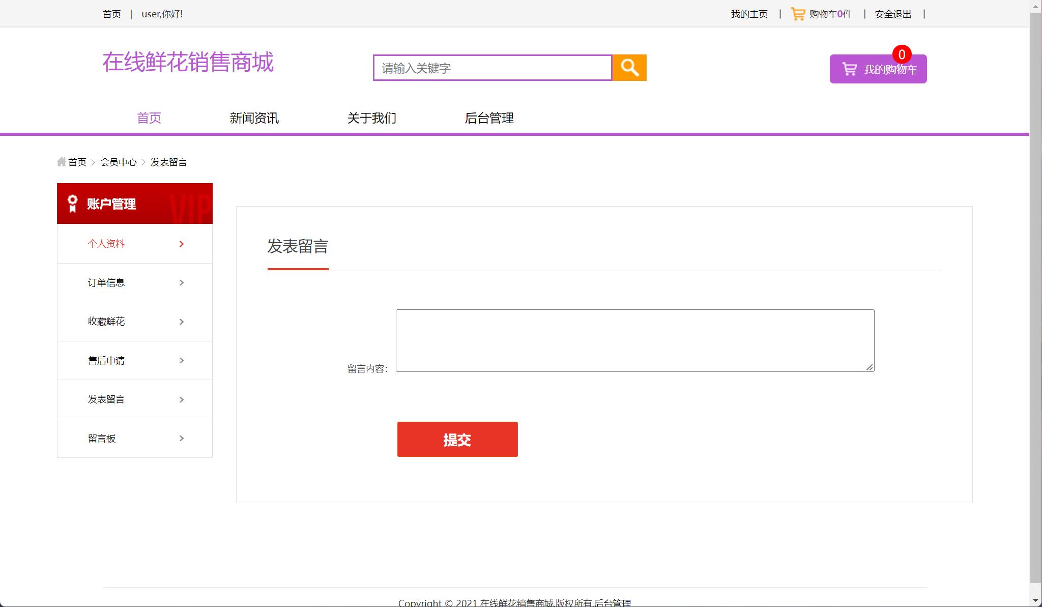 基于SSM框架的在线鲜花销售平台 - 发表留言.jpg界面截图