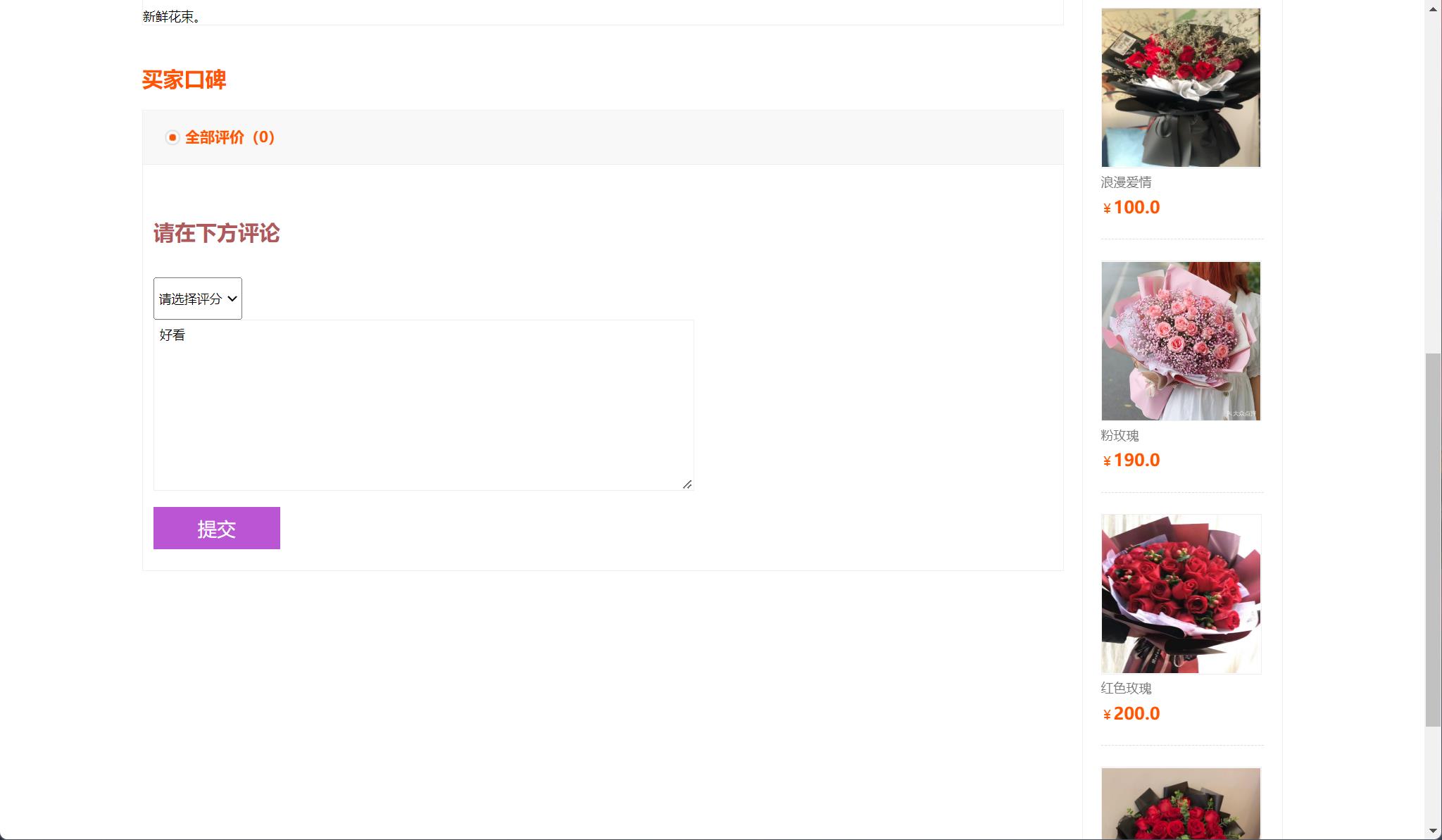 基于SSM框架的在线鲜花销售平台 - 提交评论.jpg界面截图