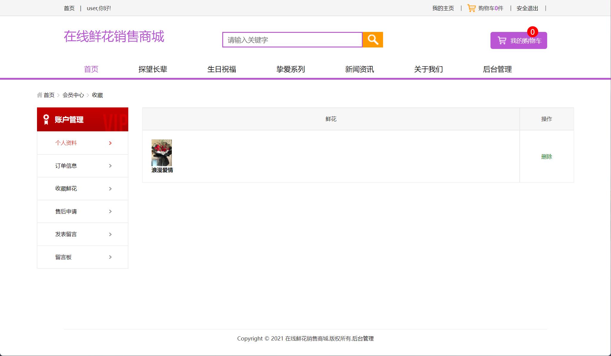 基于SSM框架的在线鲜花销售平台 - 查看我的收藏.jpg界面截图