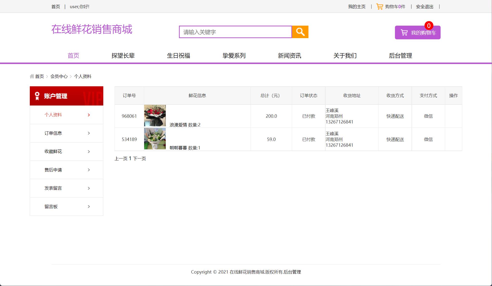 基于SSM框架的在线鲜花销售平台 - 查看我的订单.jpg界面截图