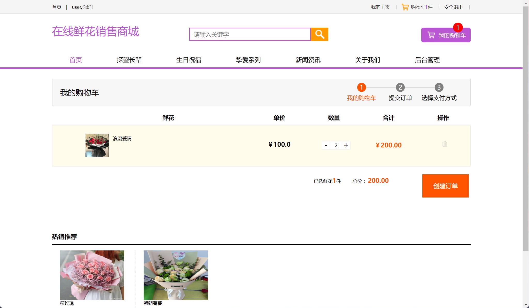 基于SSM框架的在线鲜花销售平台 - 查看我的购物车.jpg界面截图