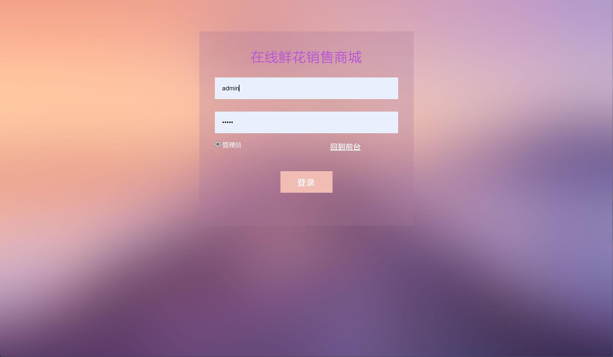 基于SSM框架的在线鲜花销售平台 - 管理员登录.jpg界面截图