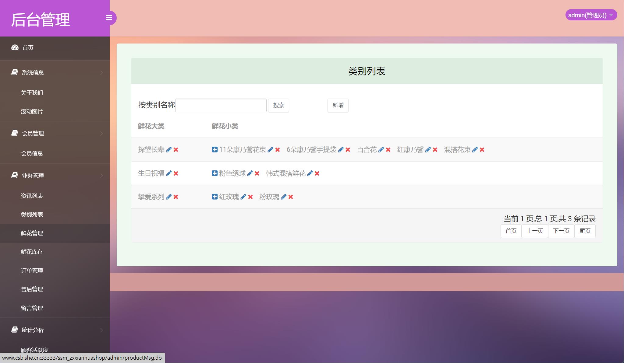 基于SSM框架的在线鲜花销售平台 - 类别管理.jpg界面截图