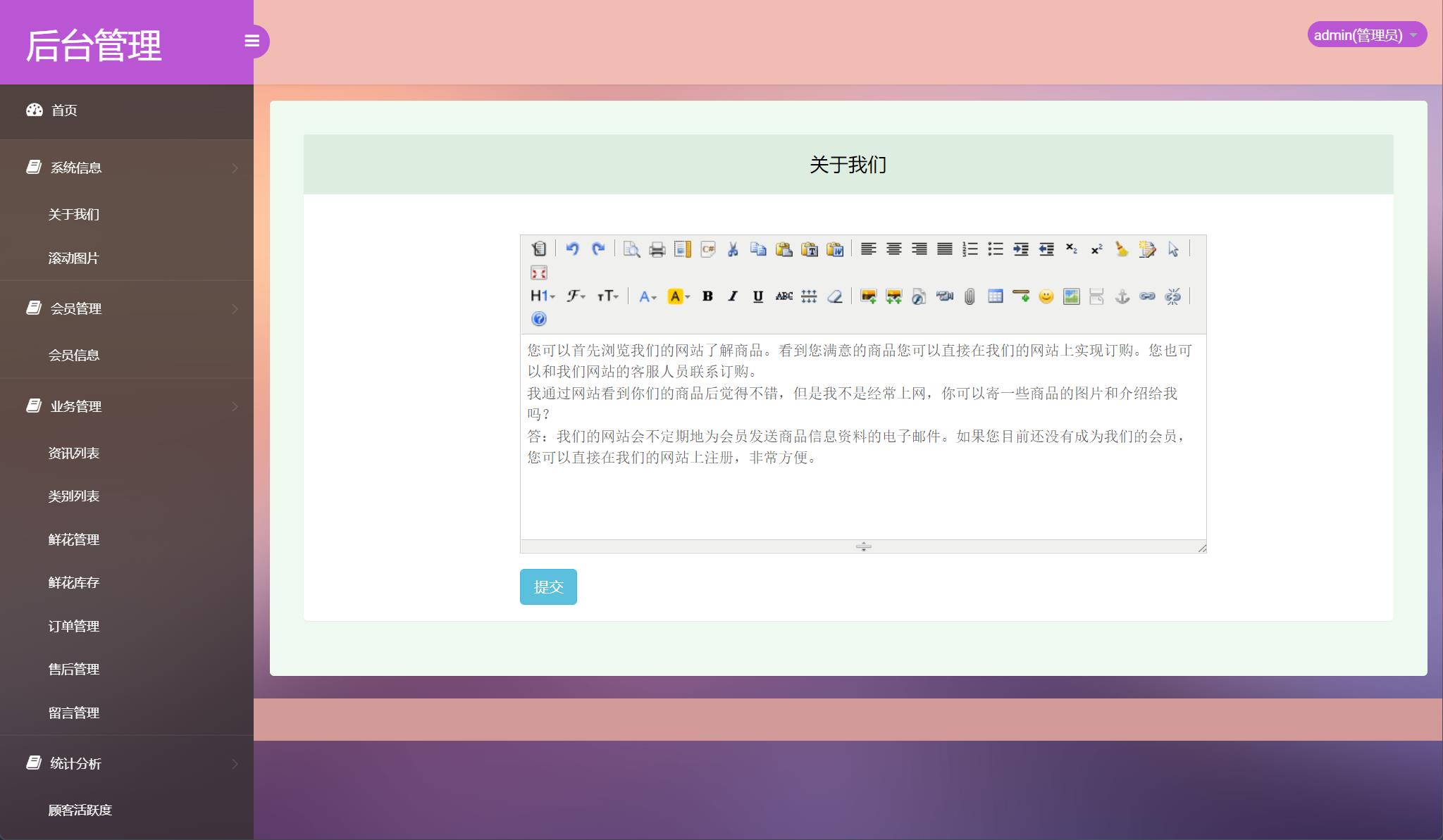 基于SSM框架的在线鲜花销售平台 - 管理关于我们.jpg界面截图