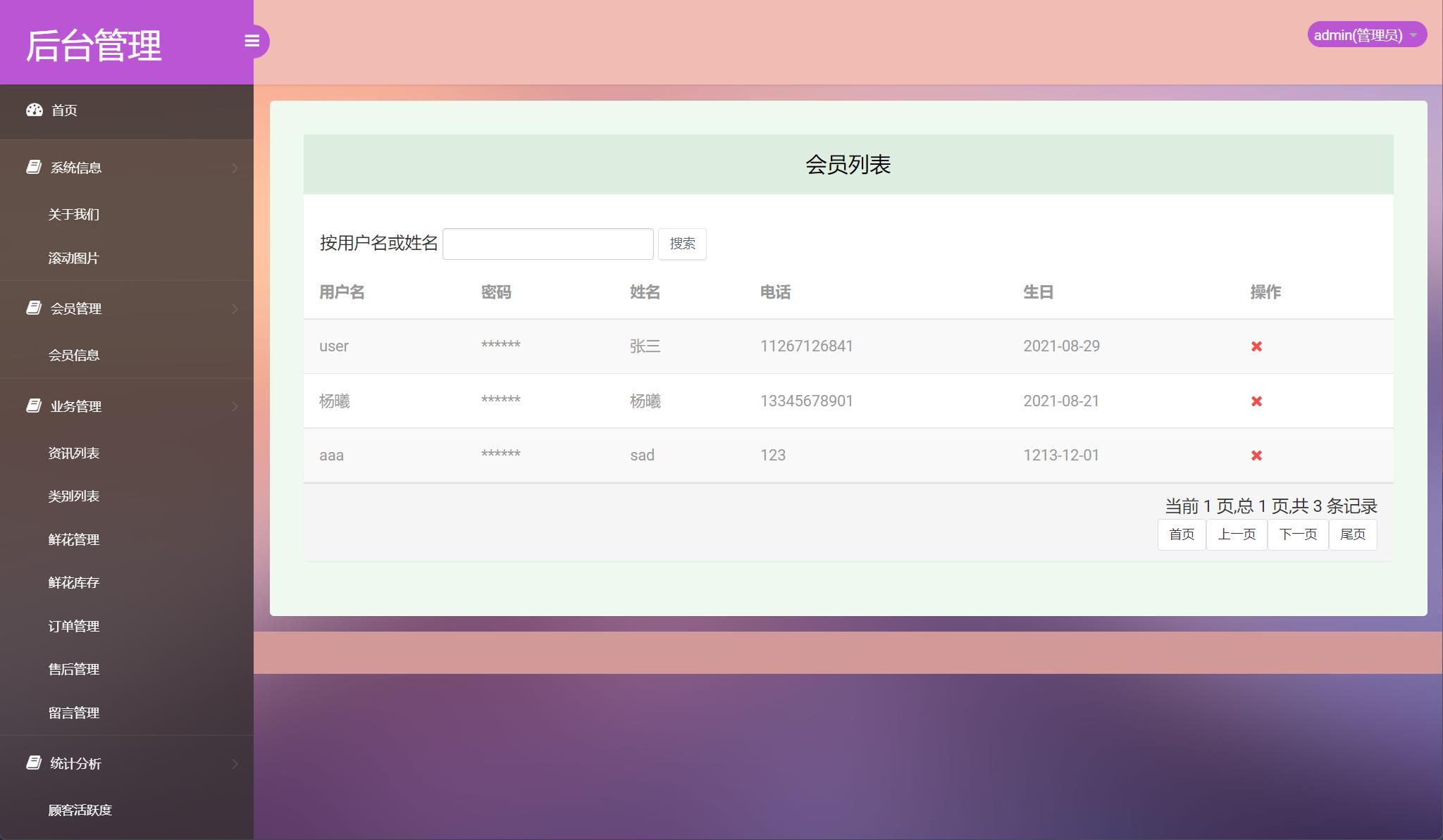 基于SSM框架的在线鲜花销售平台 - 会员信息管理.jpg界面截图