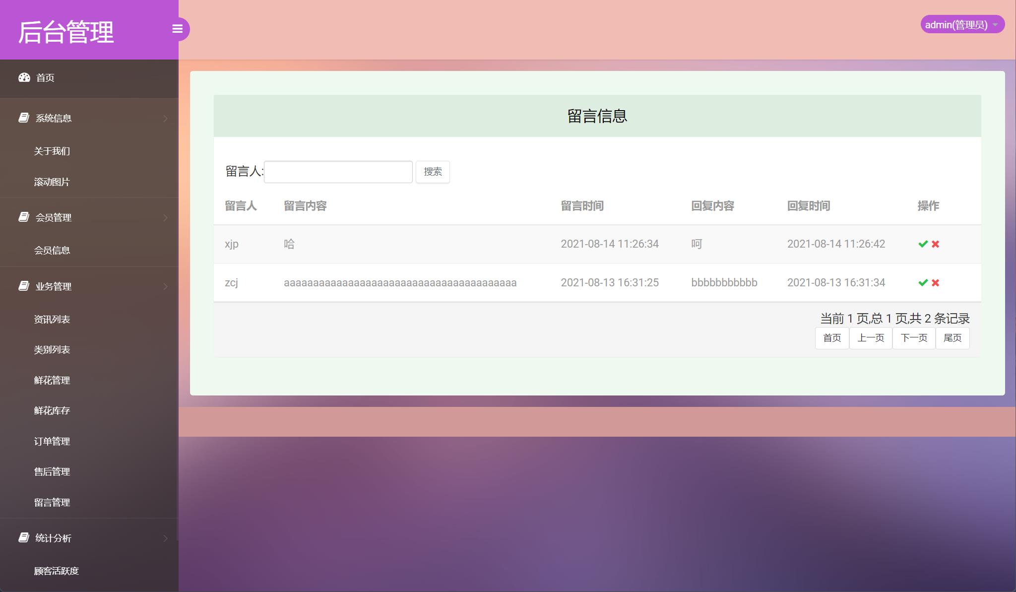 基于SSM框架的在线鲜花销售平台 - 留言管理.jpg界面截图