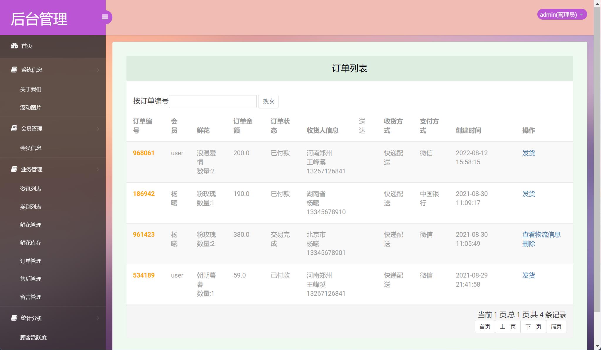 基于SSM框架的在线鲜花销售平台 - 订单管理.jpg界面截图