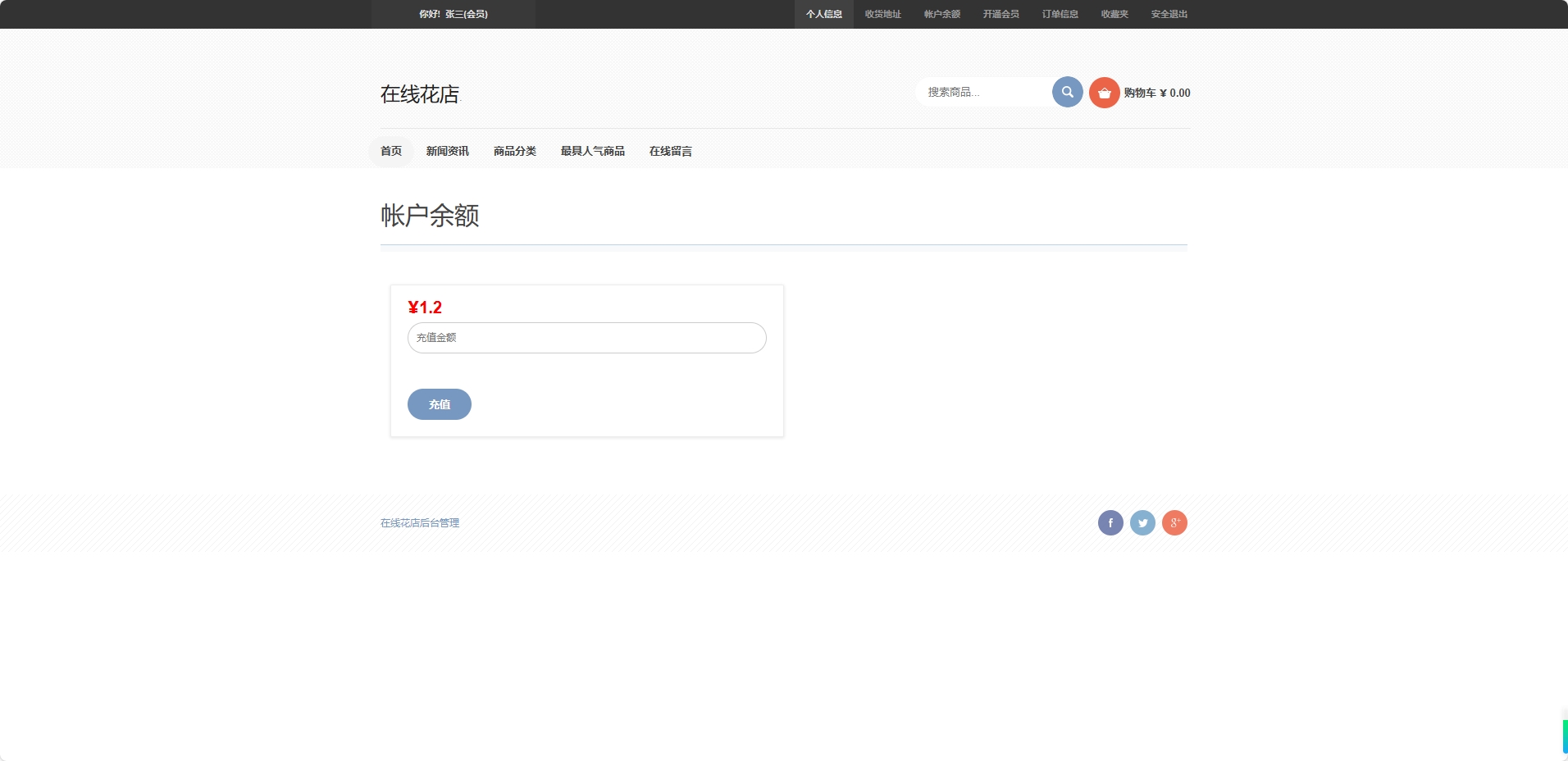 基于SSM框架的在线鲜花销售平台 - 查看账户余额.png界面截图