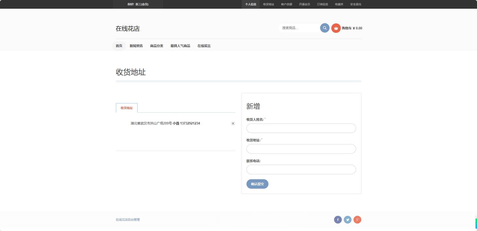 基于SSM框架的在线鲜花销售平台 - 收货地址管理.png界面截图