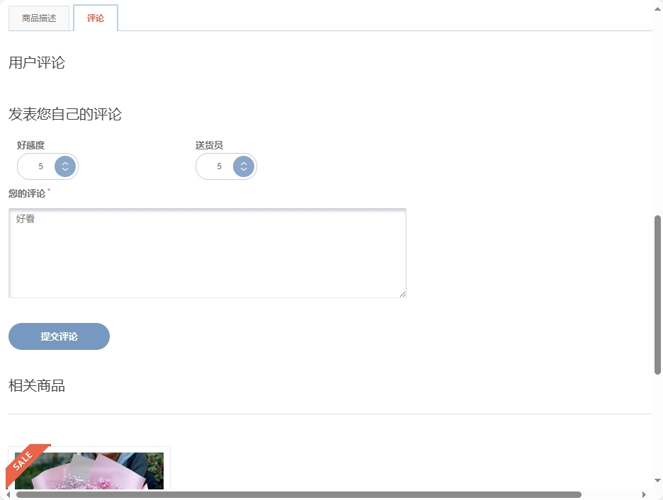 基于SSM框架的在线鲜花销售平台 - 提交评论.png界面截图